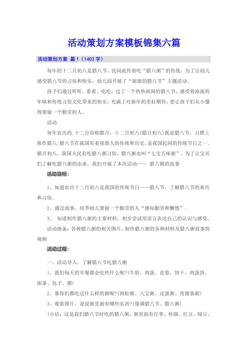 活动策划方案模板锦集六篇