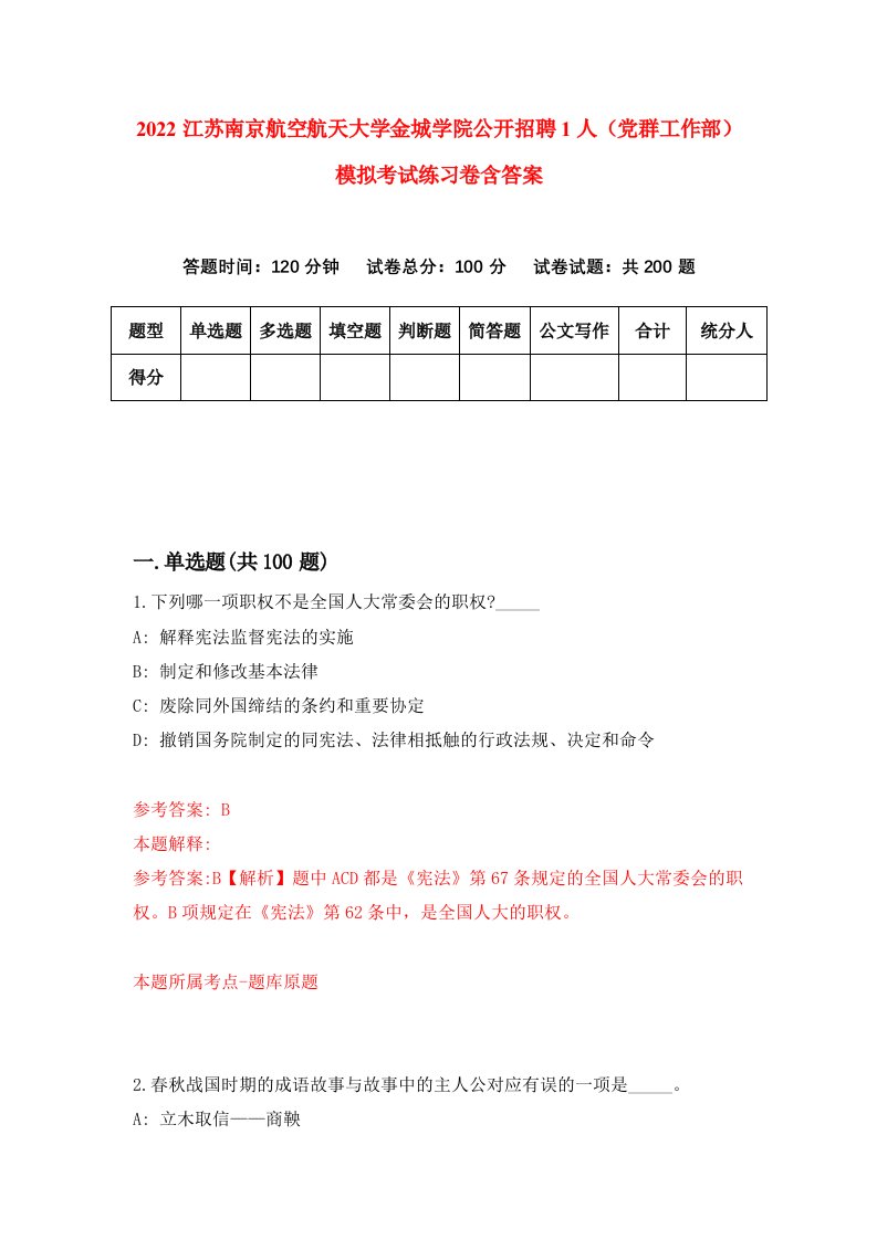 2022江苏南京航空航天大学金城学院公开招聘1人党群工作部模拟考试练习卷含答案第6卷