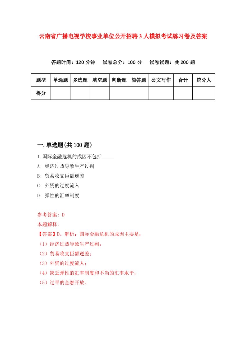 云南省广播电视学校事业单位公开招聘3人模拟考试练习卷及答案第3套