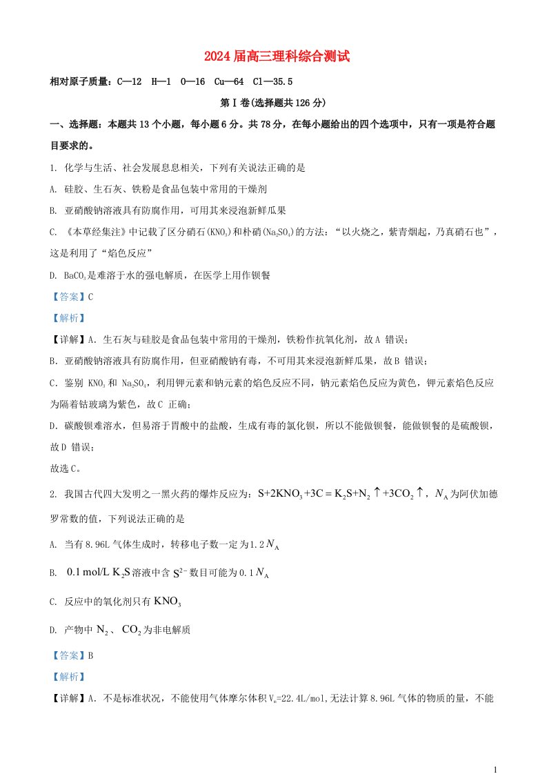 四川省成都市2023_2024学年高三化学上学期10月阶段性考试理科综合试题含解析