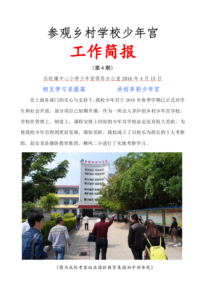 乡村学校少年宫交流学习简报(乐旺小学)