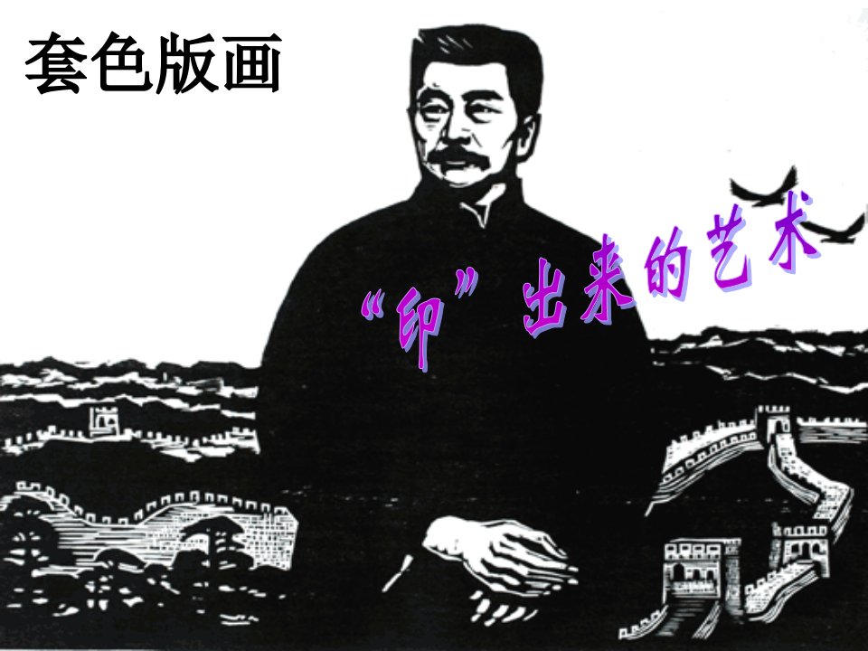 《套色版画教学》PPT课件