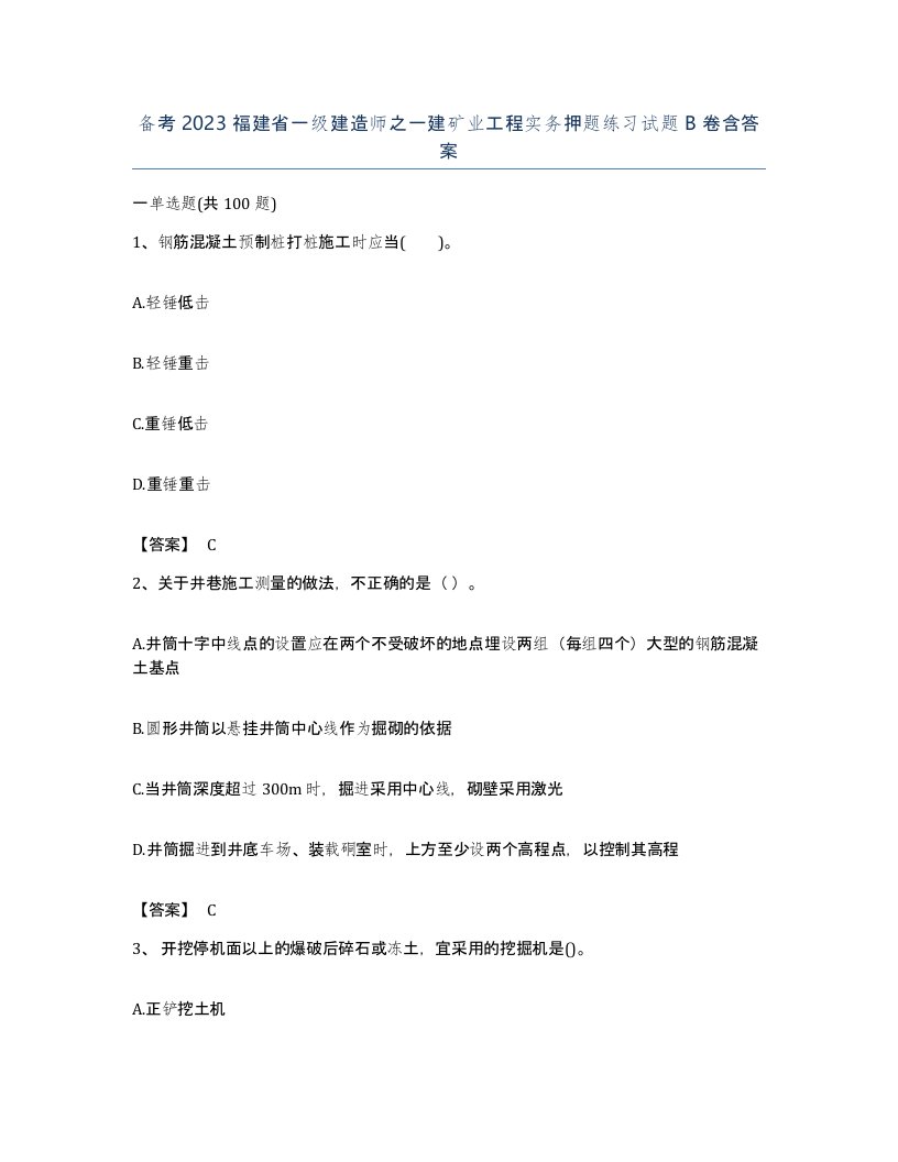 备考2023福建省一级建造师之一建矿业工程实务押题练习试题B卷含答案