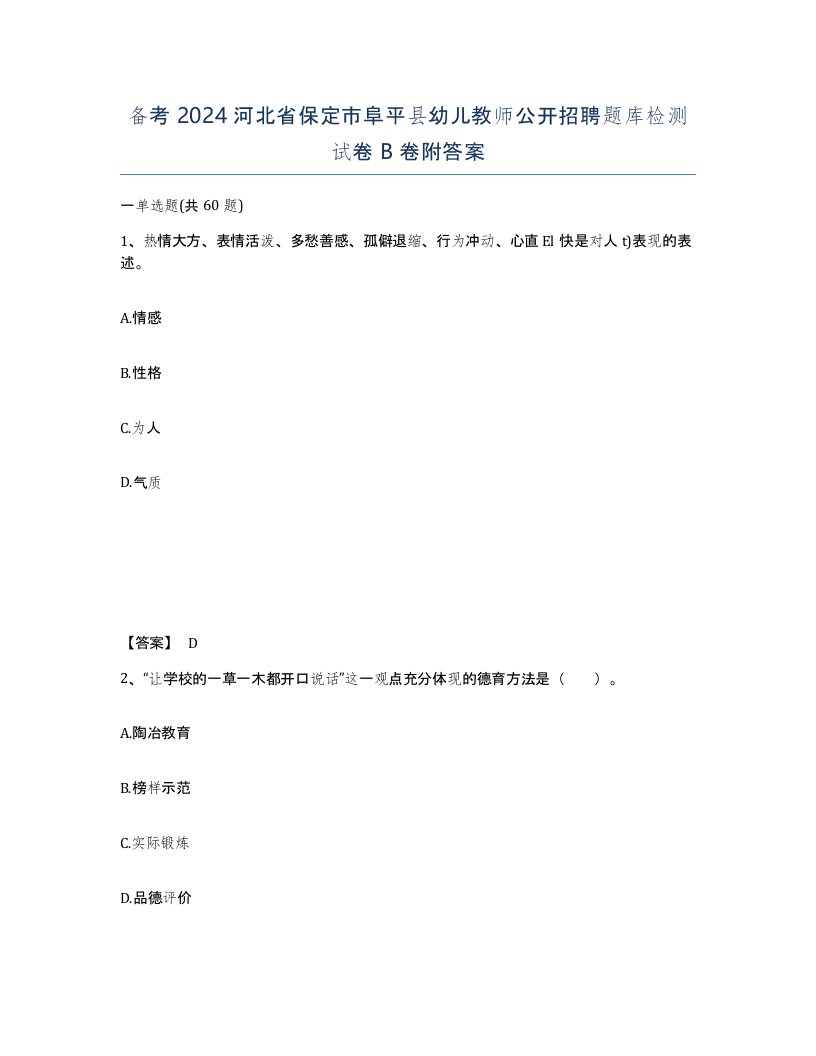 备考2024河北省保定市阜平县幼儿教师公开招聘题库检测试卷B卷附答案