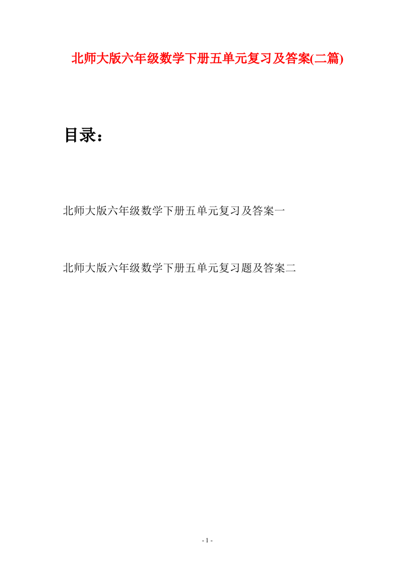 北师大版六年级数学下册五单元复习及答案(二篇)