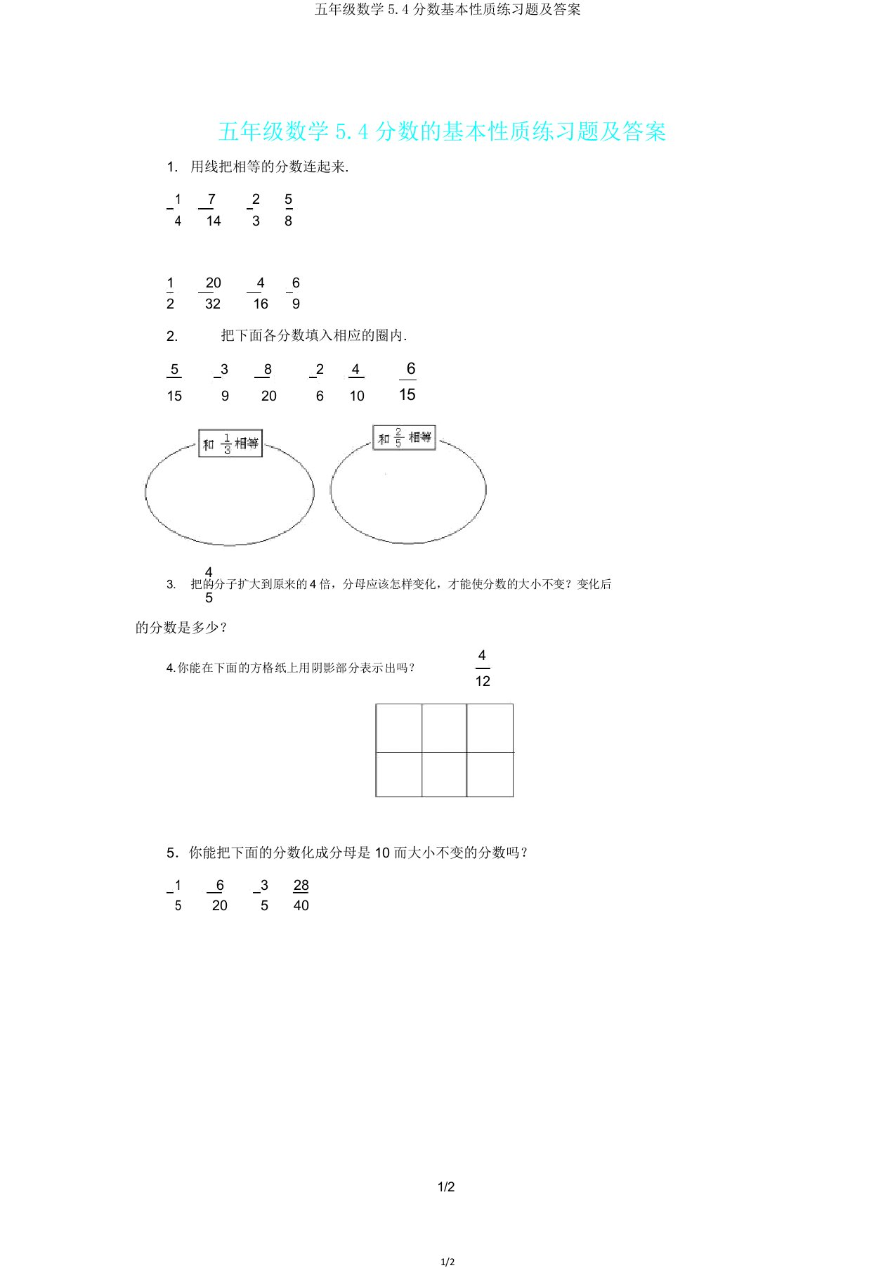 五年级数学54分数基本性质练习题及