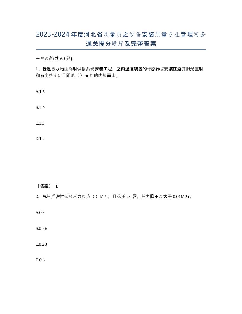 2023-2024年度河北省质量员之设备安装质量专业管理实务通关提分题库及完整答案