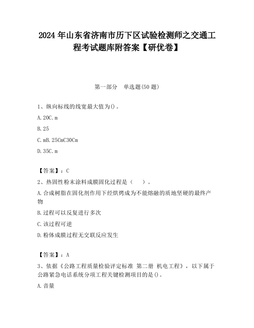 2024年山东省济南市历下区试验检测师之交通工程考试题库附答案【研优卷】