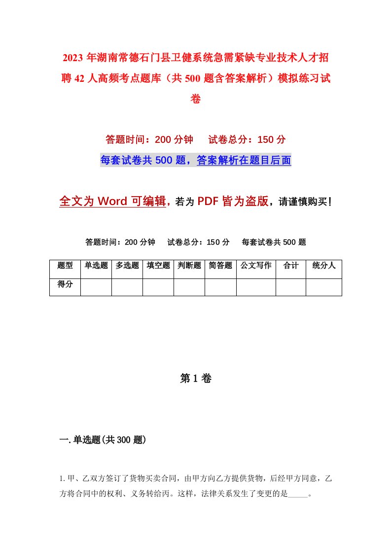 2023年湖南常德石门县卫健系统急需紧缺专业技术人才招聘42人高频考点题库共500题含答案解析模拟练习试卷