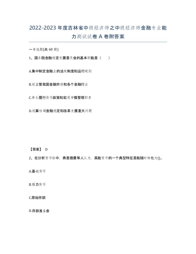 2022-2023年度吉林省中级经济师之中级经济师金融专业能力测试试卷A卷附答案