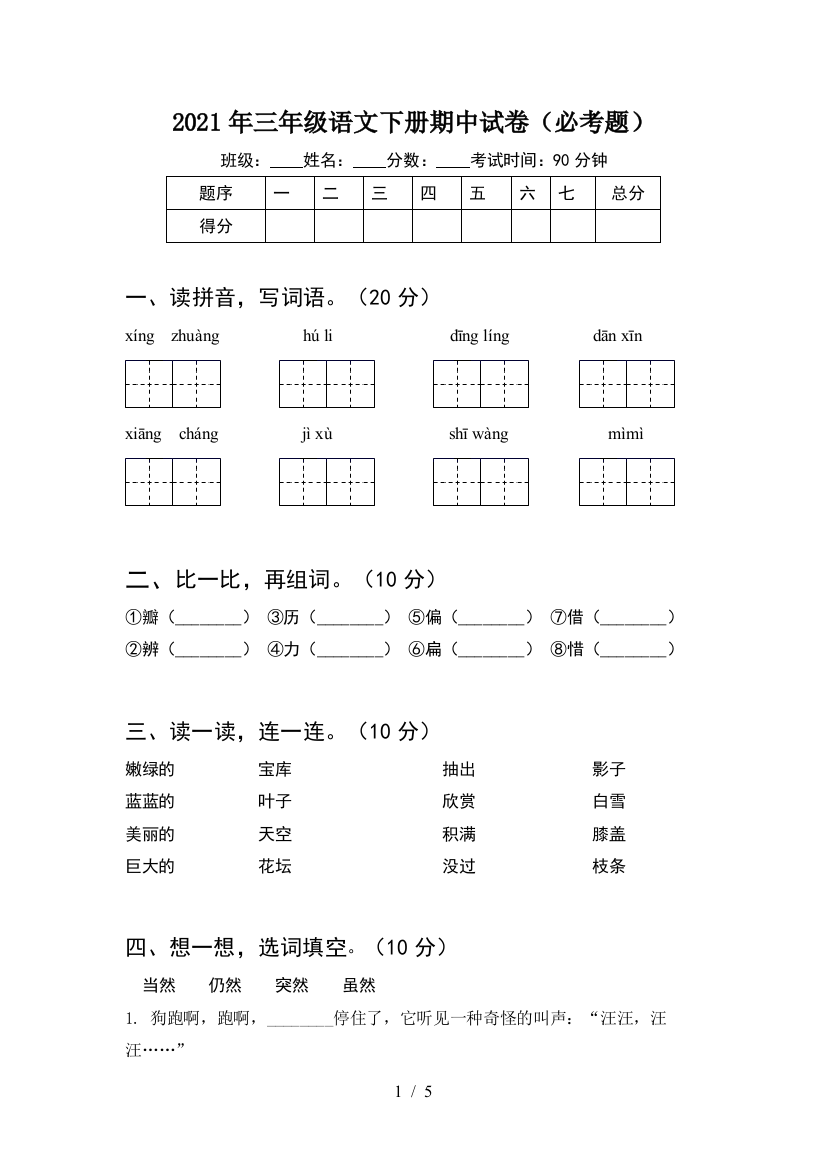 2021年三年级语文下册期中试卷(必考题)