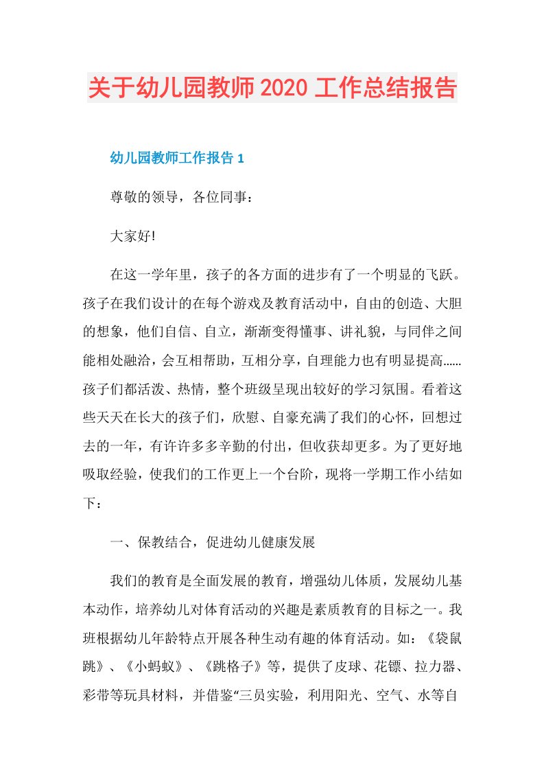 关于幼儿园教师工作总结报告