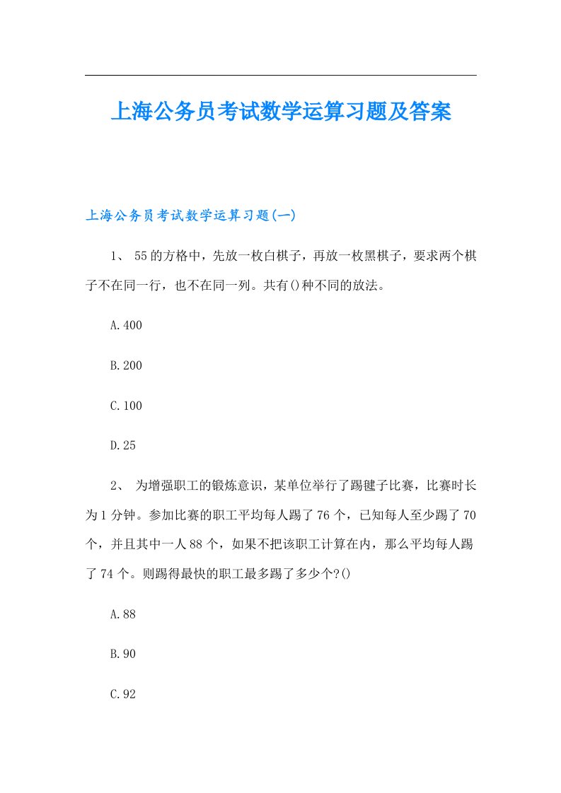 上海公务员考试数学运算习题及答案