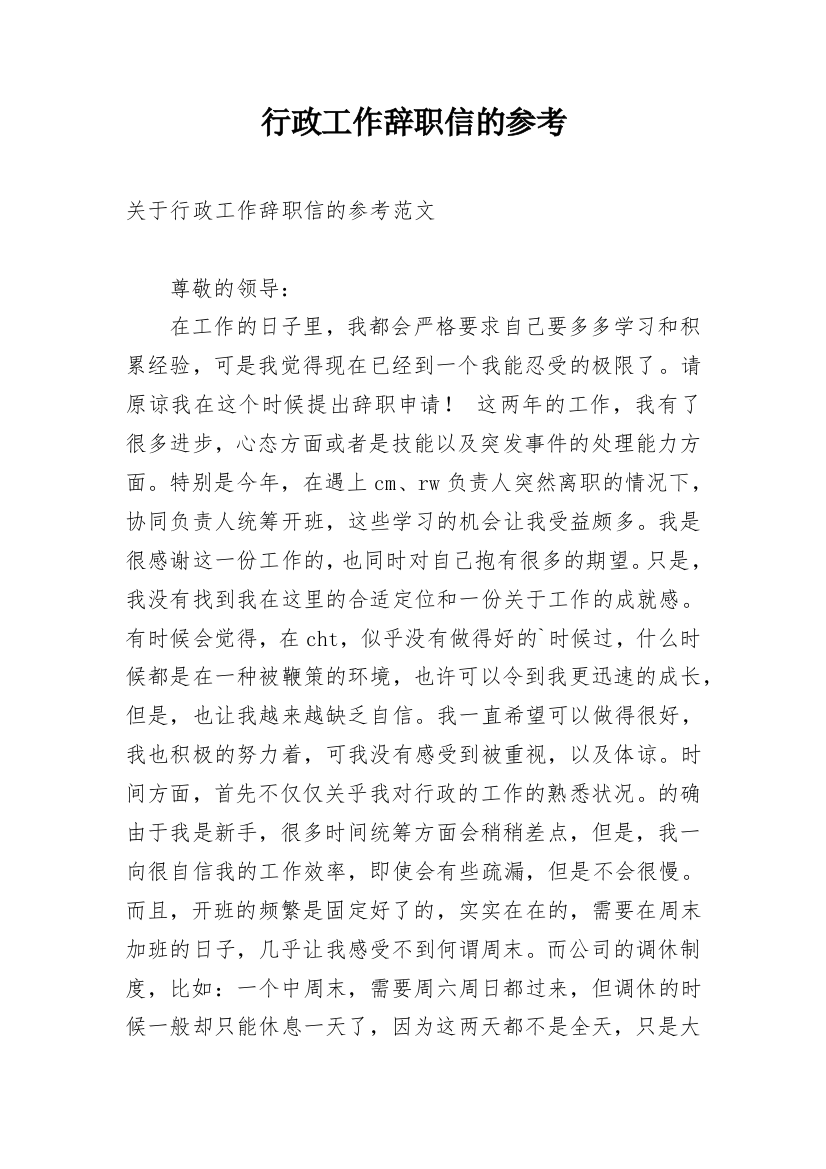 行政工作辞职信的参考