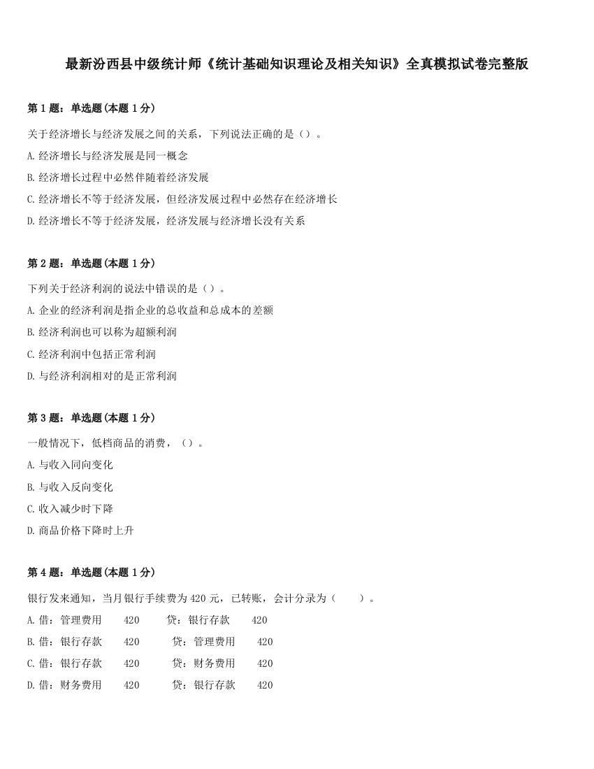 最新汾西县中级统计师《统计基础知识理论及相关知识》全真模拟试卷完整版