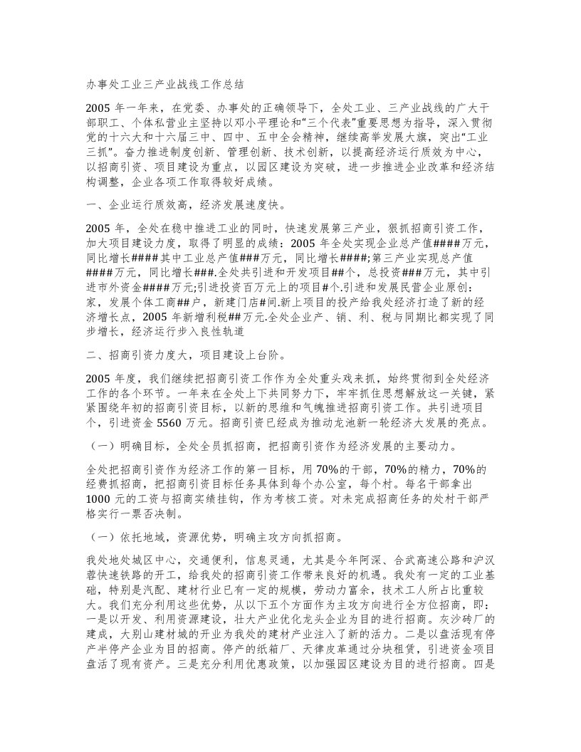 办事处工业三产业战线工作总结