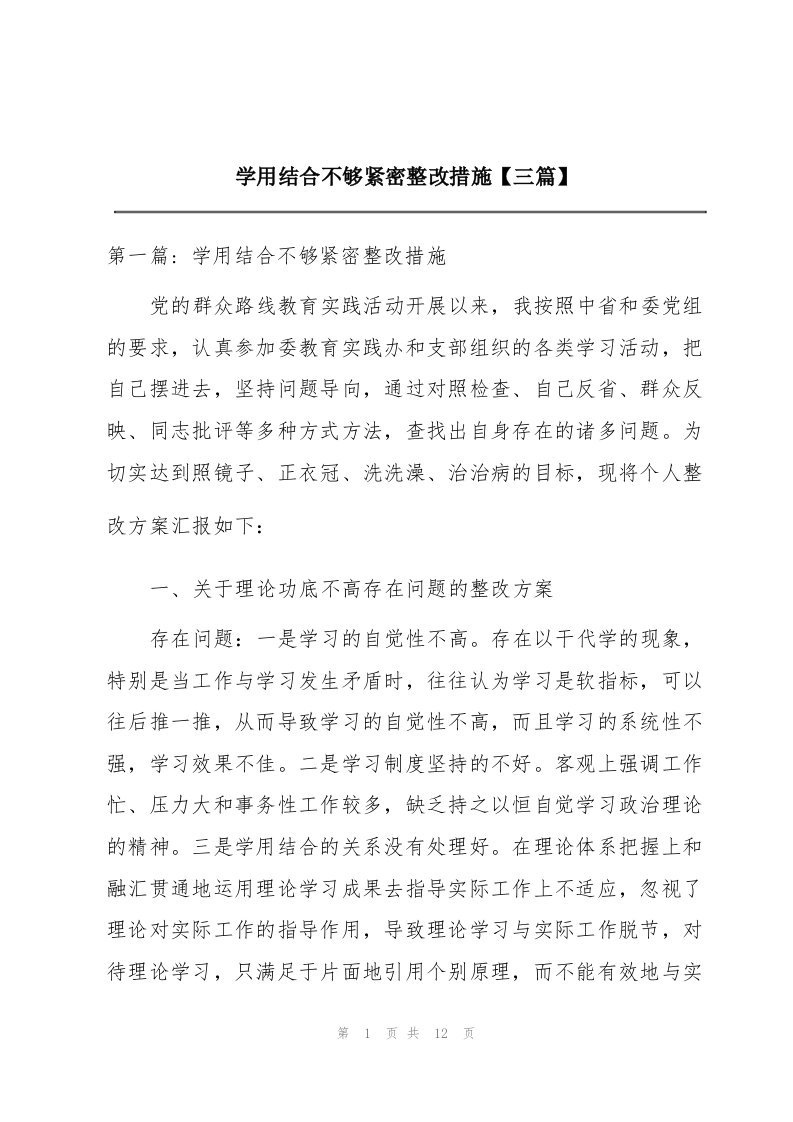 学用结合不够紧密整改措施【三篇】