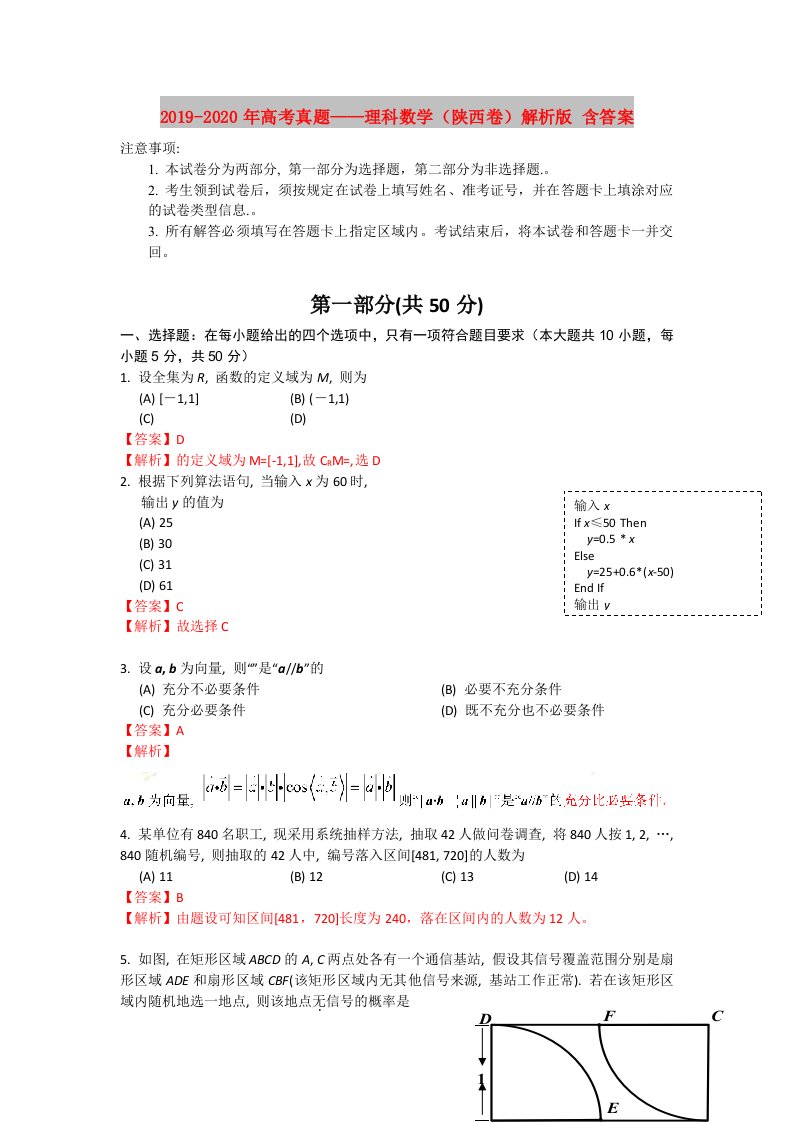 2019-2020年高考真题——理科数学（陕西卷）解析版