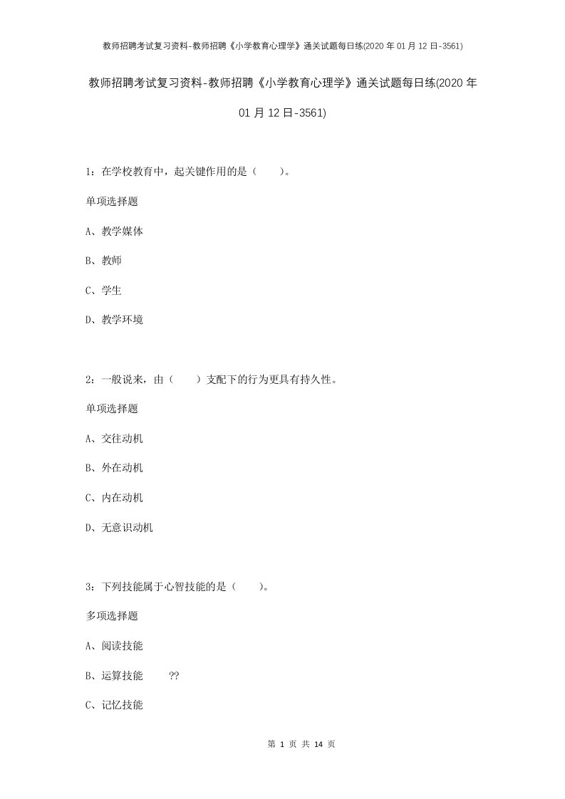 教师招聘考试复习资料-教师招聘小学教育心理学通关试题每日练2020年01月12日-3561