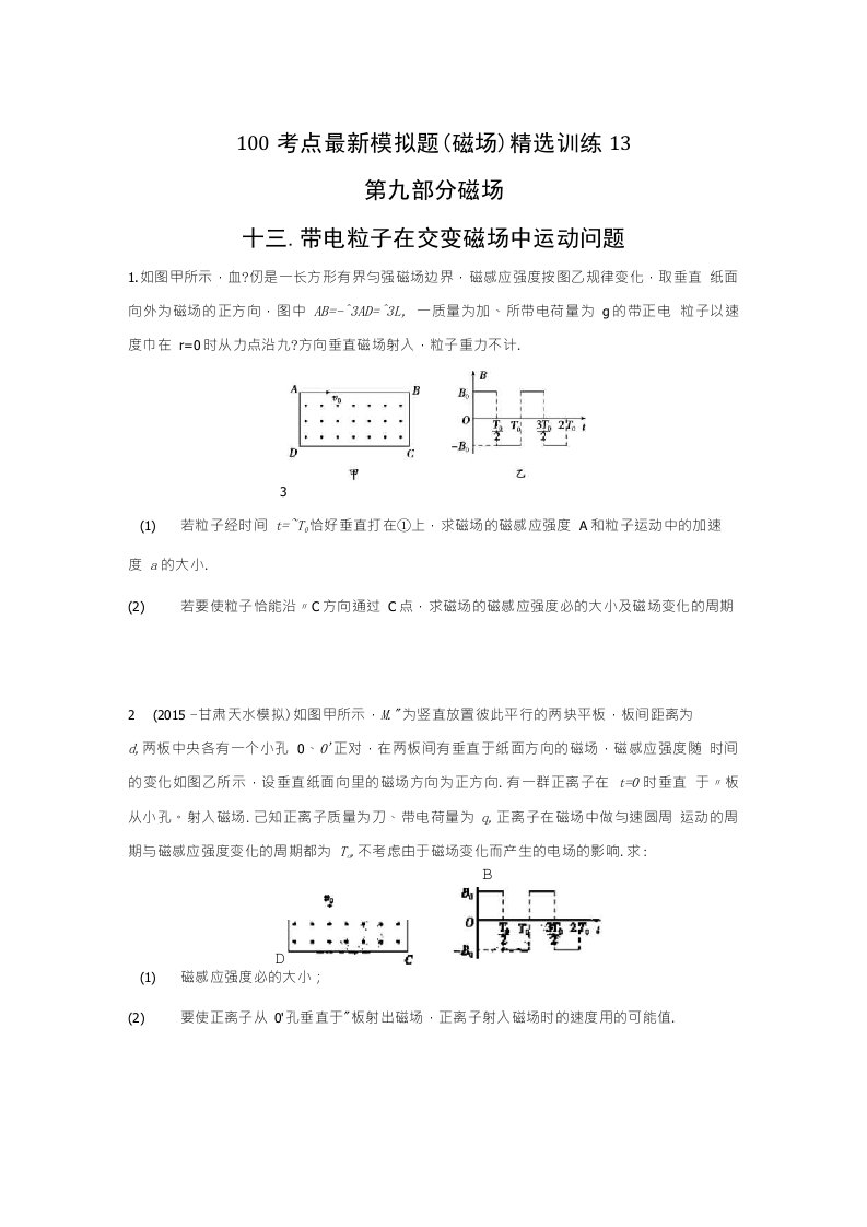 高考物理100考点模拟题（磁场）精选试题