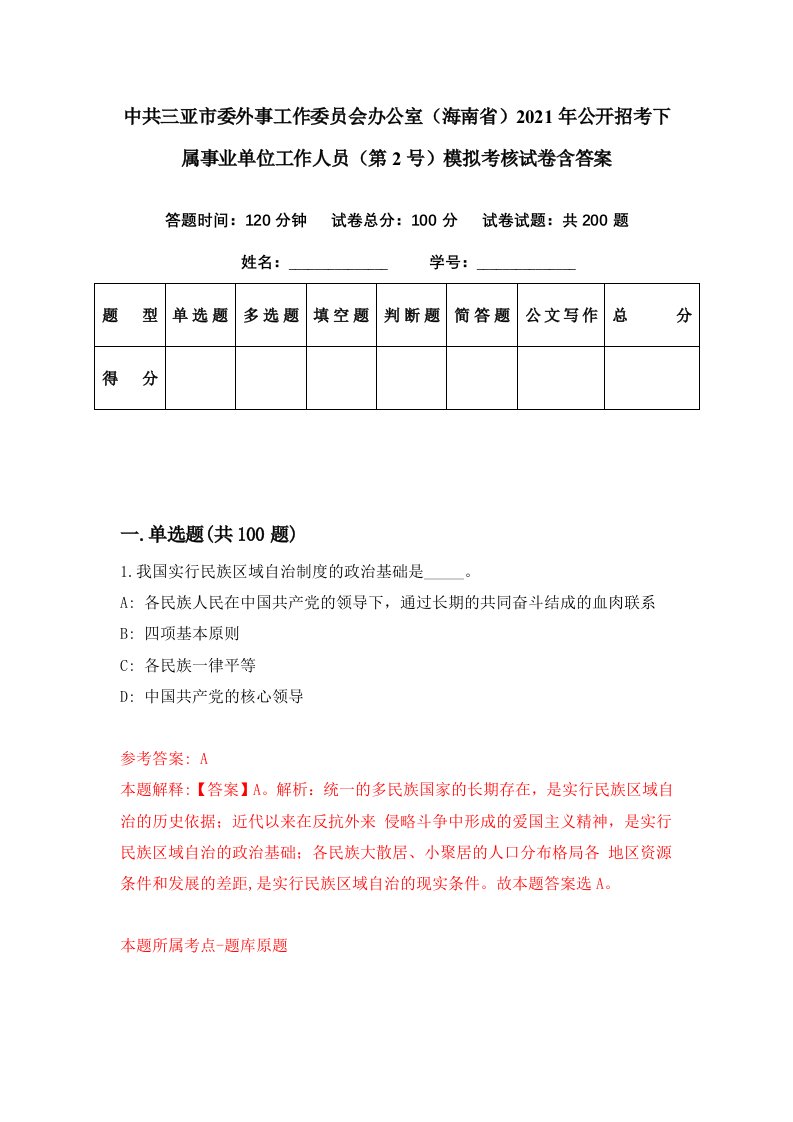 中共三亚市委外事工作委员会办公室海南省2021年公开招考下属事业单位工作人员第2号模拟考核试卷含答案3