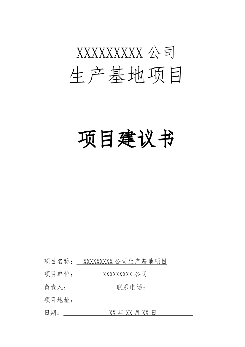 xx公司集办公区、员工生活区、生产及配套区、仓储中转区、公共设施为一体的综合园区生产基地可行性论证报告