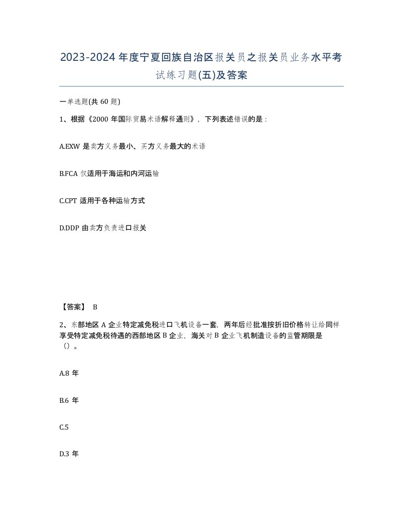 2023-2024年度宁夏回族自治区报关员之报关员业务水平考试练习题五及答案