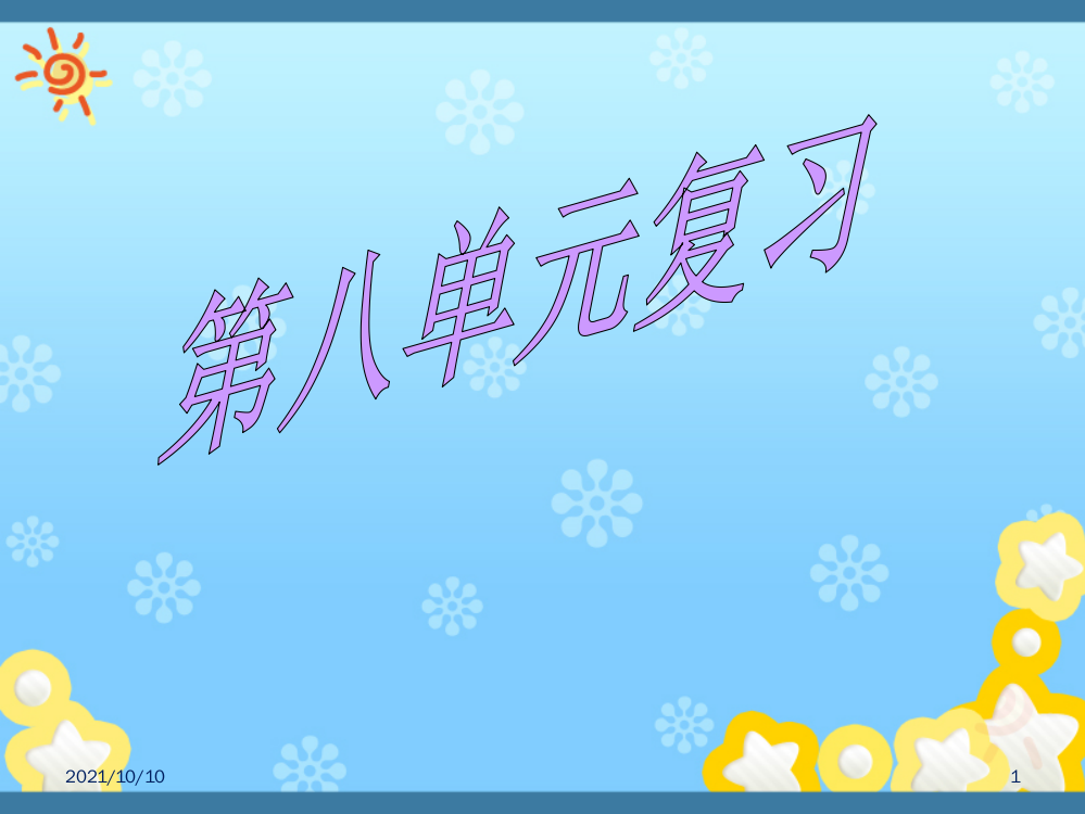 四年级语文下册第八单元复习课件