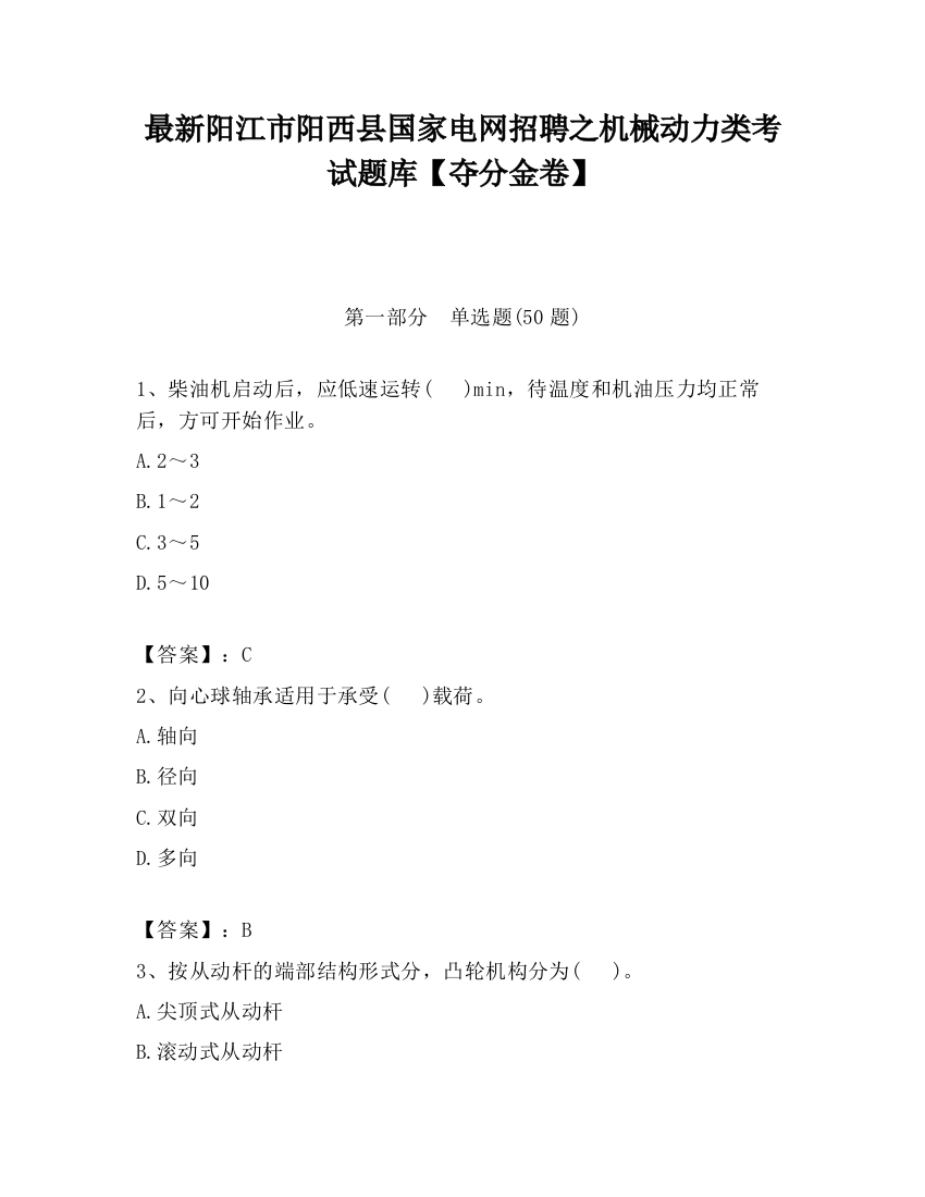 最新阳江市阳西县国家电网招聘之机械动力类考试题库【夺分金卷】