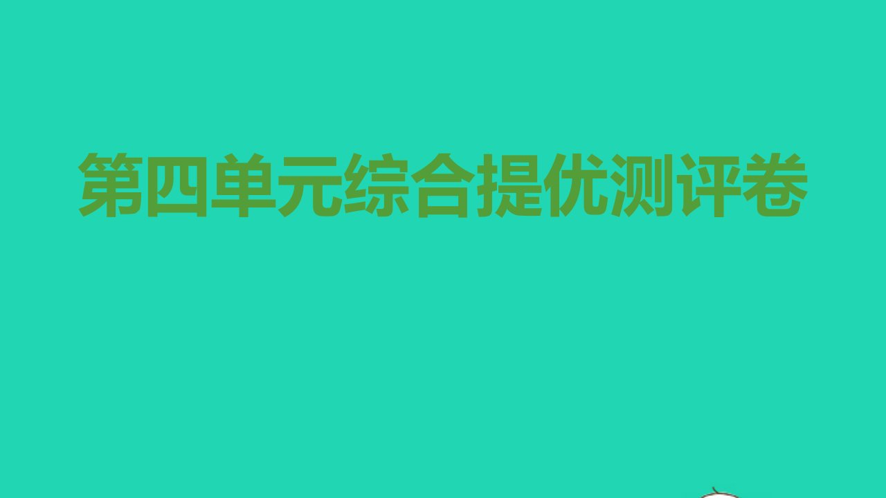 八年级道德与法治上册第四单元维护国家利益综合提优测评卷课件新人教版