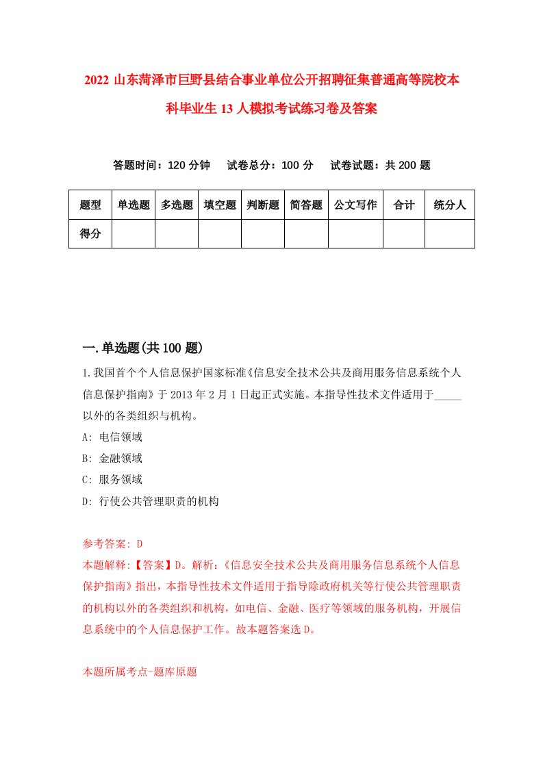 2022山东菏泽市巨野县结合事业单位公开招聘征集普通高等院校本科毕业生13人模拟考试练习卷及答案第1次