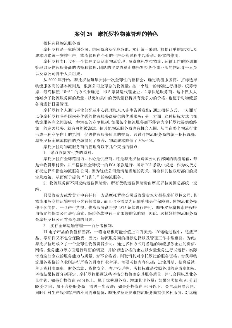 案例28摩托罗拉物流管理的特色