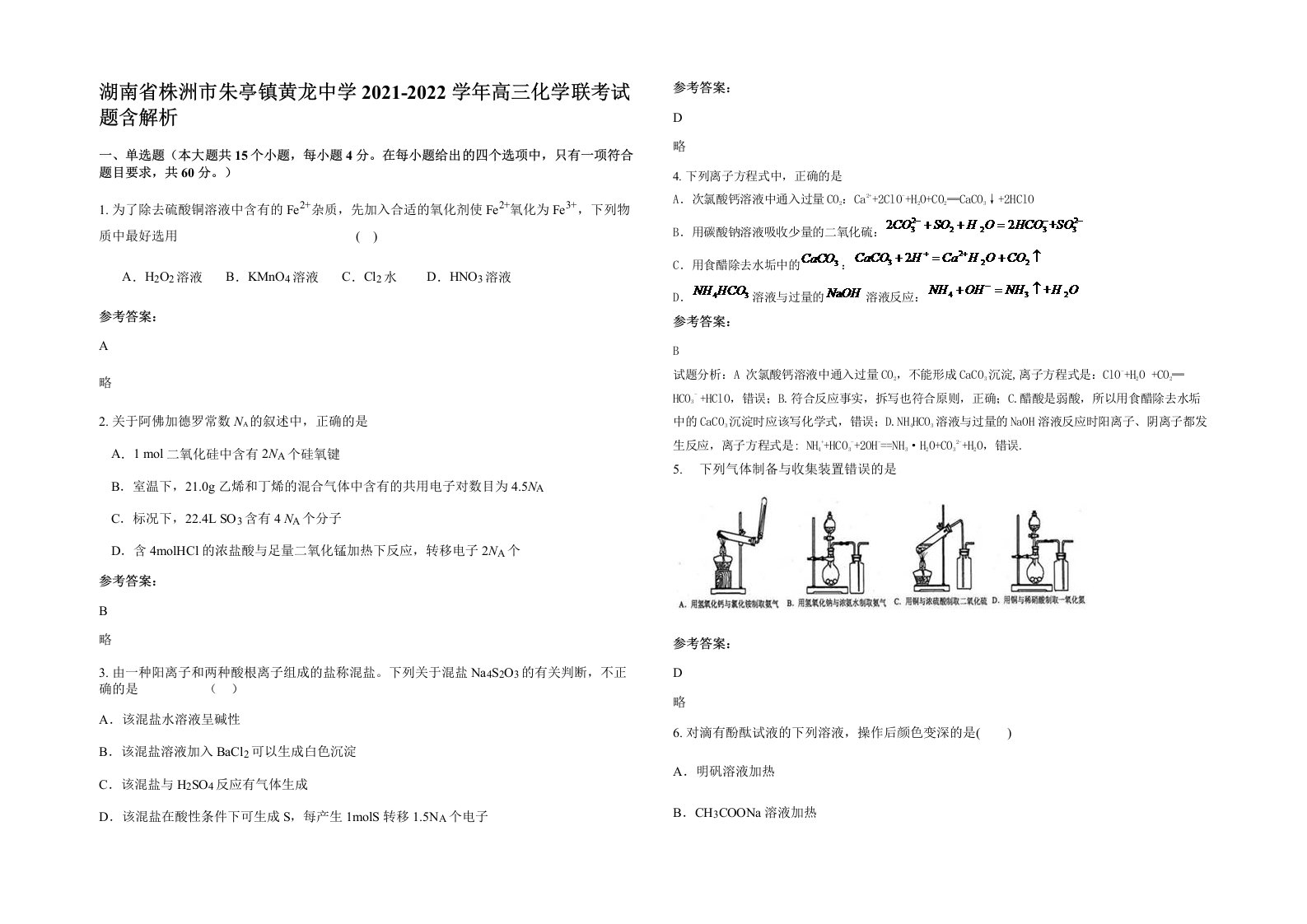 湖南省株洲市朱亭镇黄龙中学2021-2022学年高三化学联考试题含解析