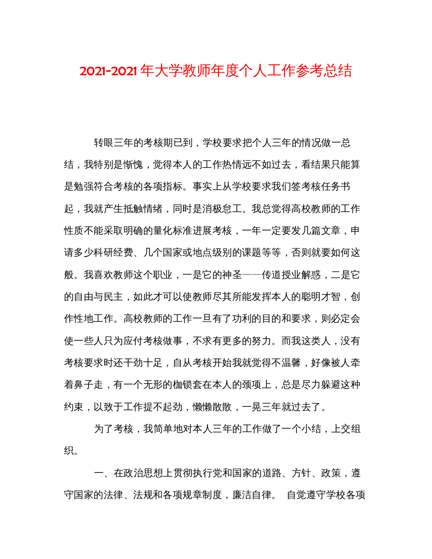 【精编】年大学教师年度个人工作参考总结