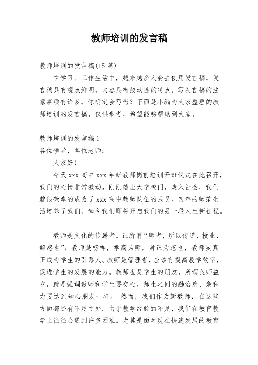 教师培训的发言稿