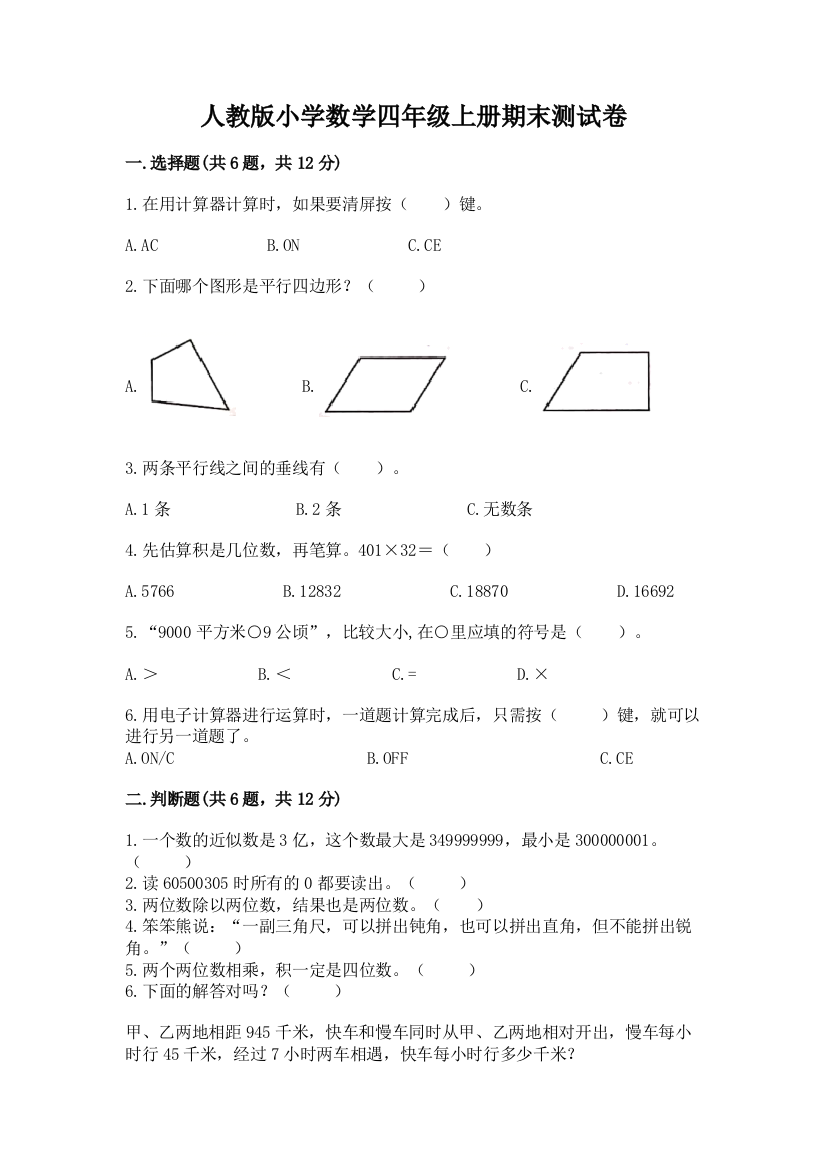 人教版小学数学四年级上册期末测试卷及答案【夺冠】