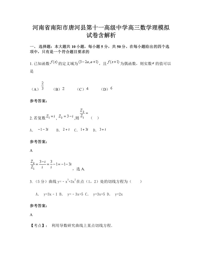 河南省南阳市唐河县第十一高级中学高三数学理模拟试卷含解析