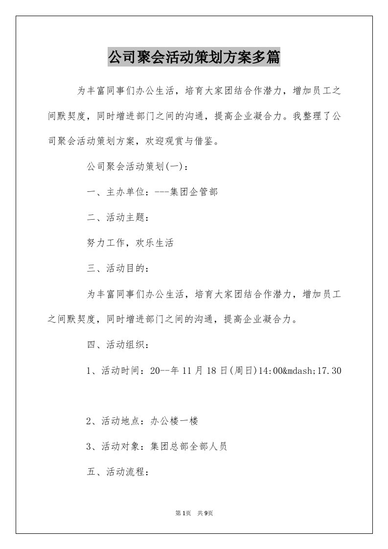 公司聚会活动策划方案多篇