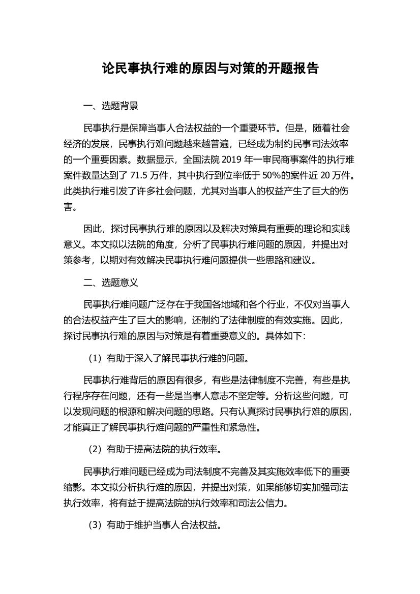 论民事执行难的原因与对策的开题报告