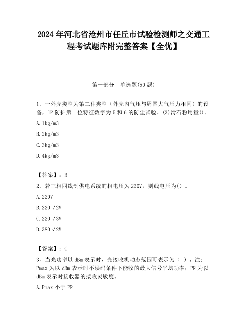 2024年河北省沧州市任丘市试验检测师之交通工程考试题库附完整答案【全优】