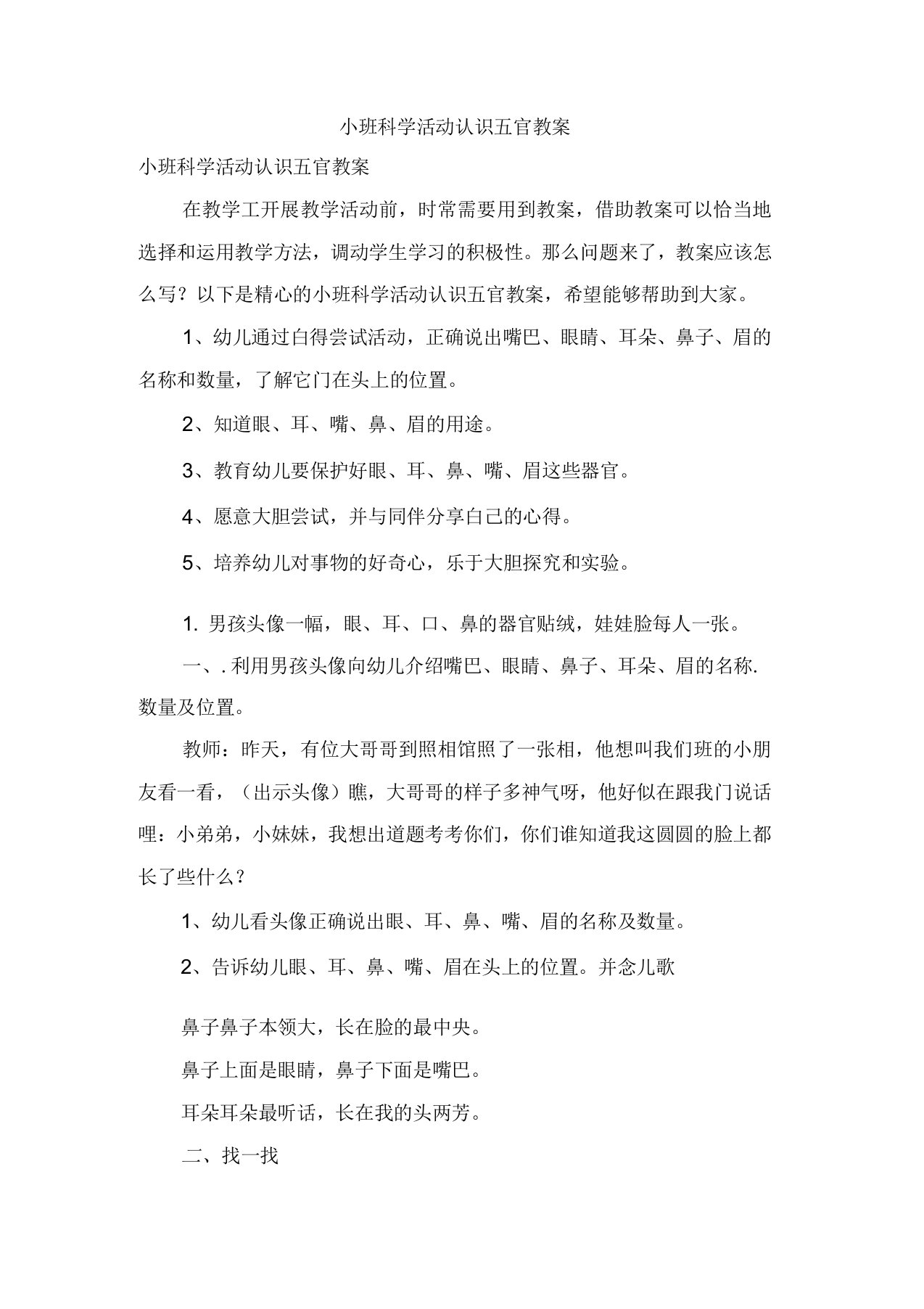 小班科学活动认识五官教案