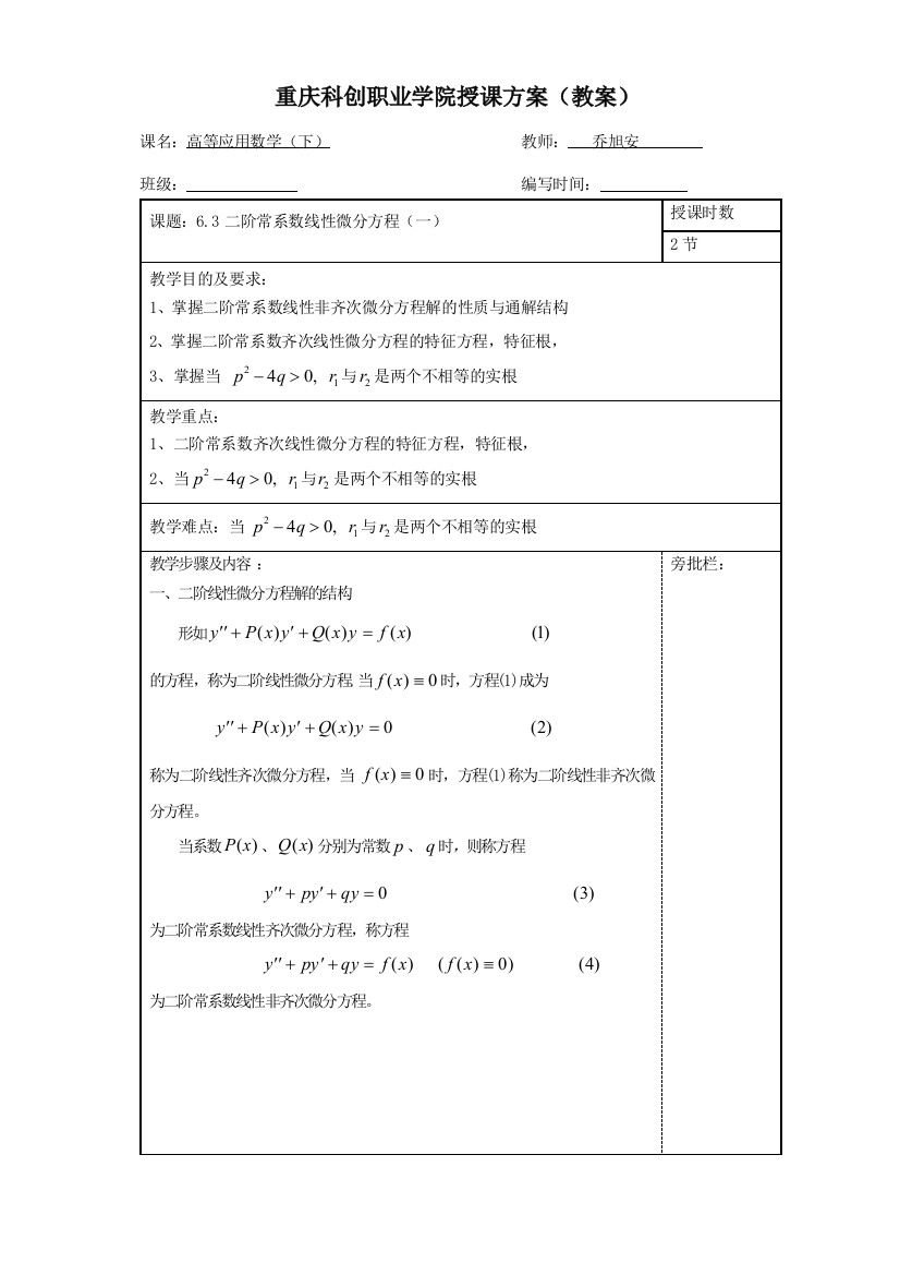 重庆科创学院微分方程电子教案第31节