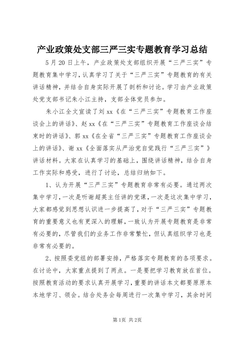 产业政策处支部三严三实专题教育学习总结