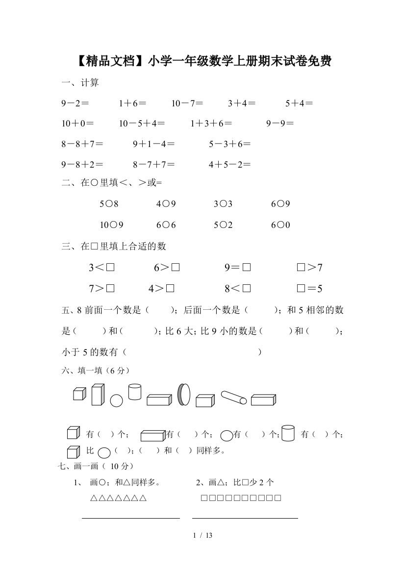 【精品文档】小学一年级数学上册期末试卷免费