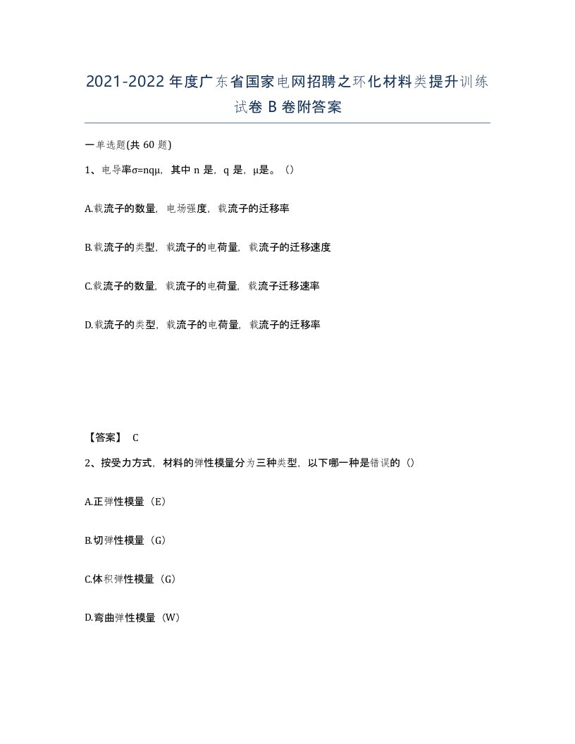 2021-2022年度广东省国家电网招聘之环化材料类提升训练试卷B卷附答案