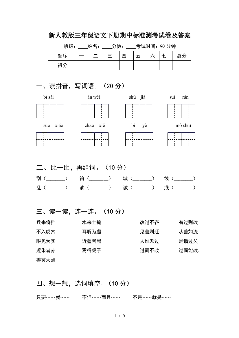 新人教版三年级语文下册期中标准测考试卷及答案