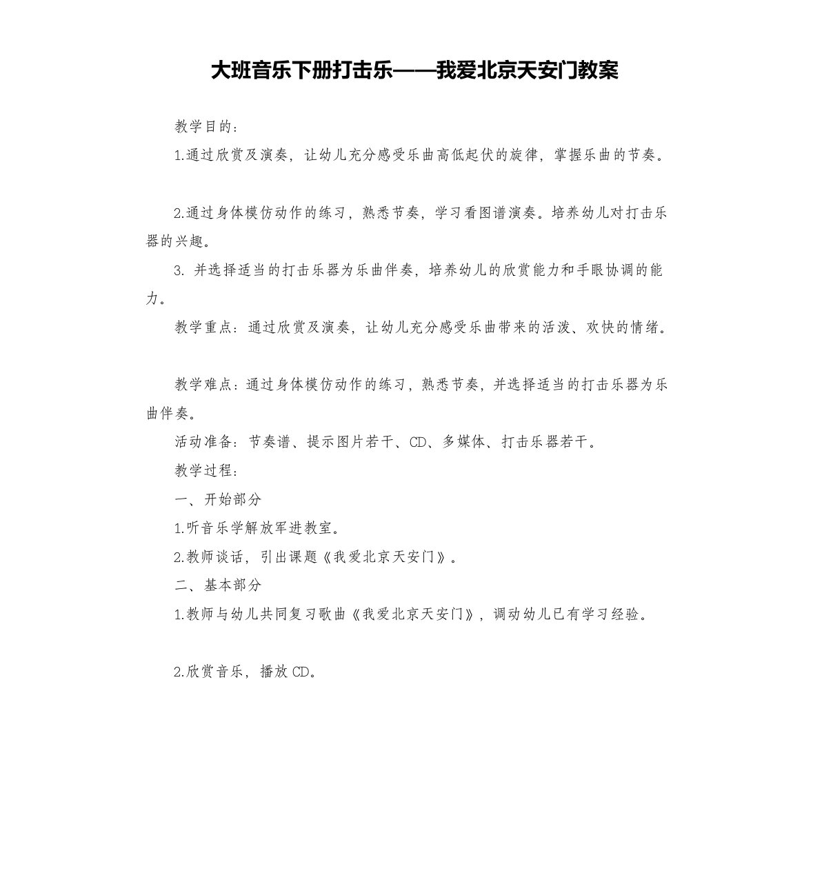 大班音乐下册打击乐——我爱北京天安门教案