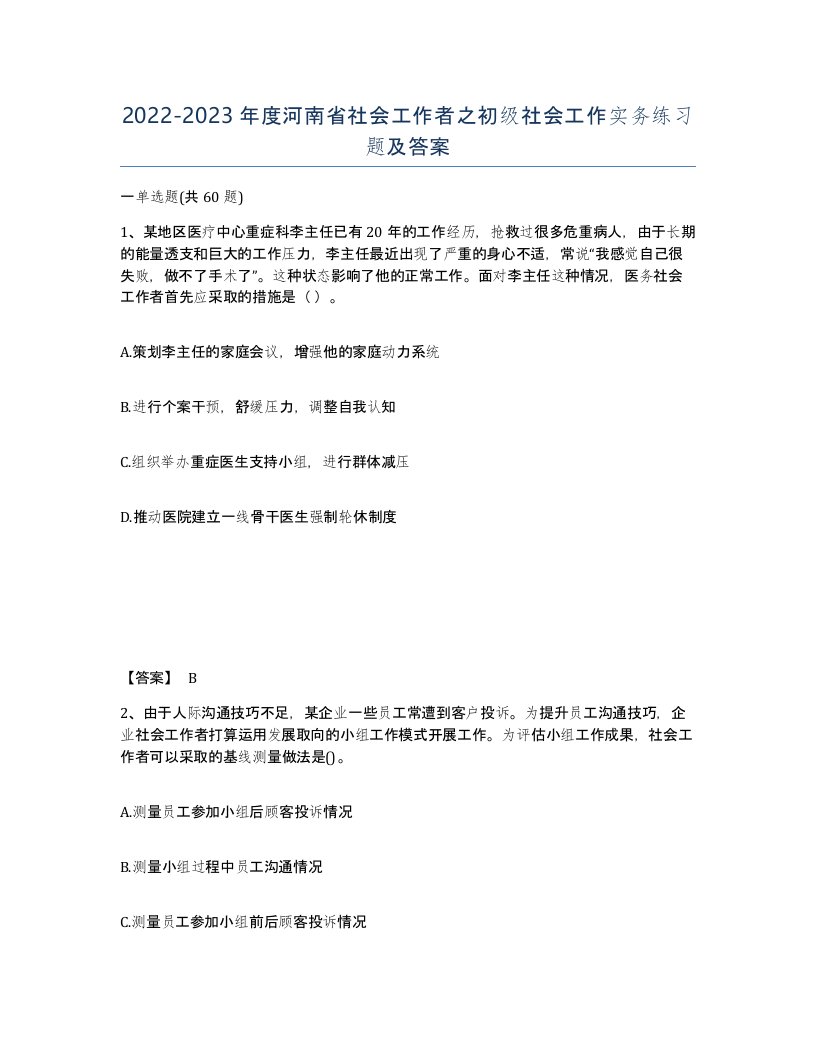 2022-2023年度河南省社会工作者之初级社会工作实务练习题及答案