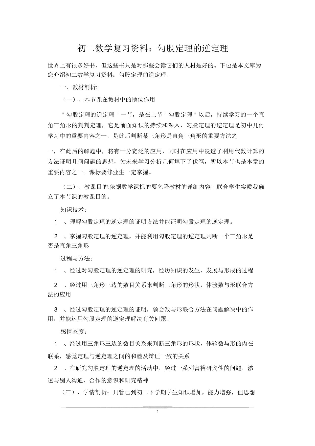 初二数学复习资料：勾股定理的逆定理