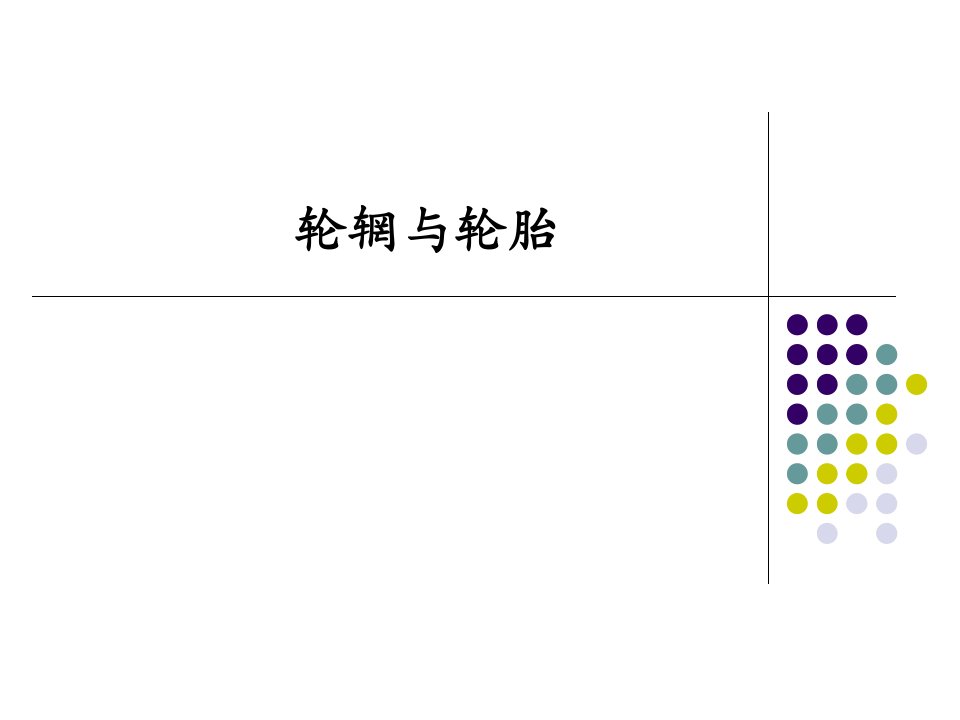 《轮辋与轮胎》PPT课件